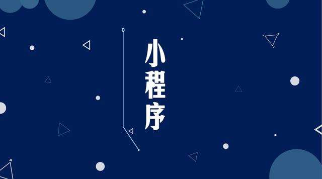 龙凤微信小程序开发公司分析企业如何发挥小程序的作用